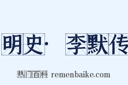 明史·李默传是什么意思的图片